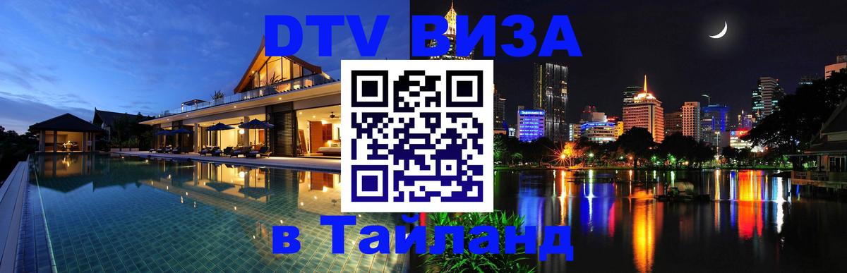 DTV Виза в Тайланд для россиян Балашиха 