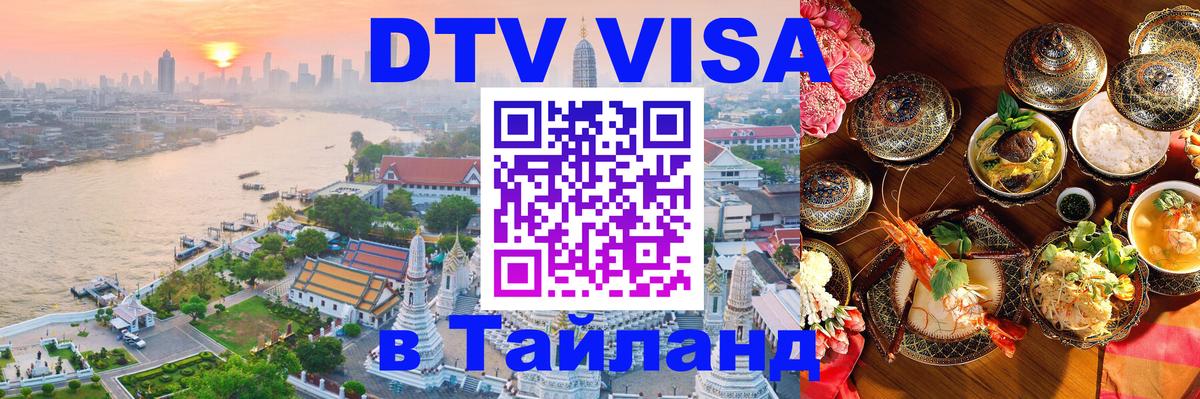DTV (ДТВ) visa Таиланд 